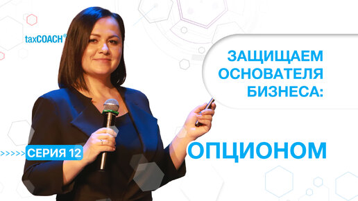 12 серия. Программа защиты Основателя бизнеса. Шаг 5. Опцион на долю/акции.