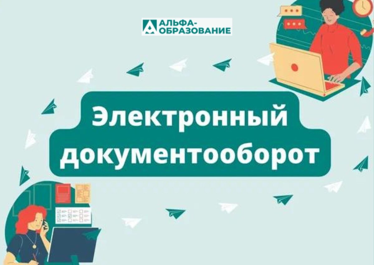 Переход на электронный документооборот в 2022 году. 