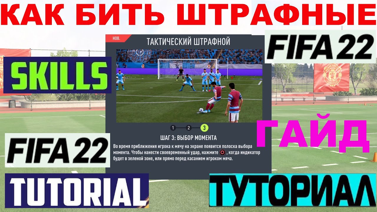 КАК БИТЬ ШТРАФНЫЕ В FIFA 22 ☆ ТУТОРИАЛ ШТРАФНЫХ УДАРОВ ФИФА 2020 ☆ ГАЙД ПО  ШТРАФНЫМ ☆ КРАСИВЫЕ ГОЛЫ | Eric Cantona | Дзен