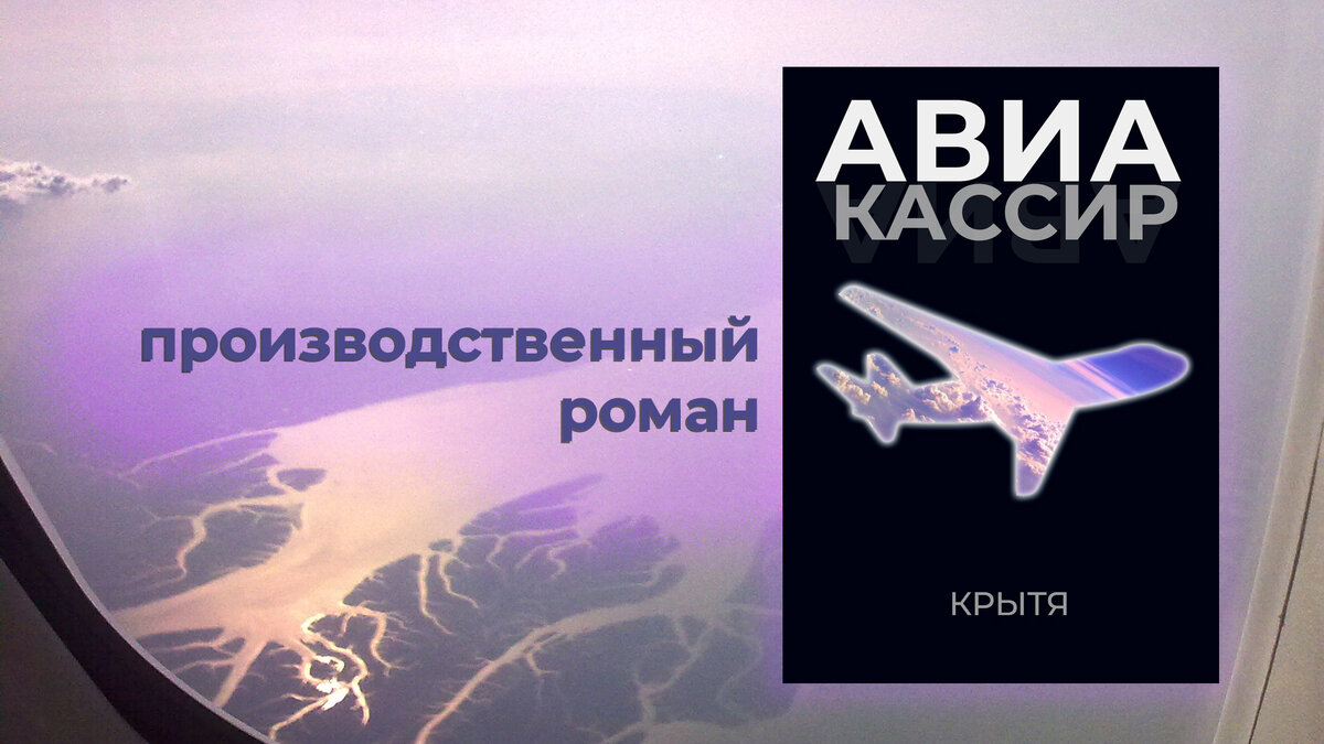 Производственный роман "Авиакассир", автор Крытя