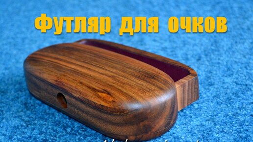 Очешник. Настольный футляр для очков / Wooden case for glasses