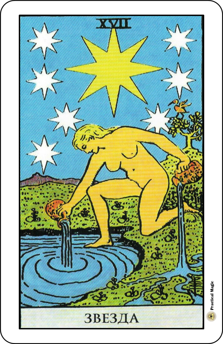 Карты таро. Аркан 17. Звезда