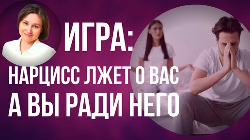 Нарцисс лжет о вас, а вы лжете ради него.