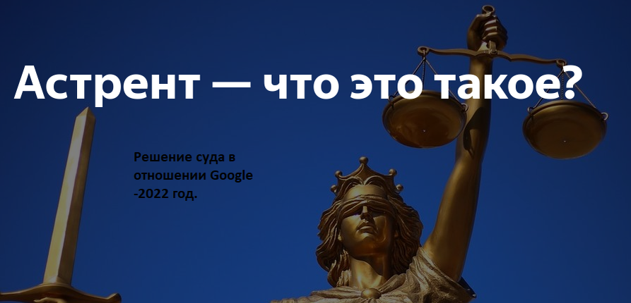 01 апреля 2022 года в СМИ появились информация о том, что компания Google выплатила 1 млрд рублей в качестве неустойки по иску НАО «Царьград Медиа». Фактически подобная выплата была произведена на основании требований астрента, весьма редко применяющегося в судебной практике и малоизвестного бизнес-сообществу вида требований. Информация из данной статьи может быть полезна бизнесу и гражданским истцам сегодня. Астре́нт (от лат. adstringere — принуждение) — судебная неустойка, разновидность денежного штрафа, определяемого судом, в случай неисполнения (просрочки исполнения) должником обязательства, установленного судебным решением в пользу истца.	 
Классический пример: Суд обязал директора организации передать учредителю документы, однако требование суда длительное время исполнительным органом не исполняется. В данном случае с организации возможно потребовать астрент (штраф) за каждый день просрочки в пользу истца.
Итак, 20 апреля 2021 года Арбитражный суд города Москвы удовлетворил требования НАО «Царьград Медиа» к ответчикам Google Ireland (Ирландия), Google LLC (США) и ООО «Гугл» о признании отказа от договора-счета от 30.12.2019 г. недействительным и обязал Google обеспечить доступ к аккаунту tsargradtv@gmail.com (дело № А40-155367/20-12-1029).
Суть спора состоял в том, что гр. К.В. Малофеев владеет долей более 50% в уставном капитале НАО «Царьград Медиа». США и Европейский Союз включили К.В. Малофеева в санкционные списки. В соответствии с «Правилом 50%» НАО «Царьград Медиа» также подвергся финансовым санкциям в виде расторжения договора-счета от 30.12.2019 г. и блокировки аккаунта tsargradtv@gmail.com. 
Арбитражный суд города Москвы обязал ответчиков: 1) восстановить доступ НАО «Царьград Медиа» к аккаунту tsargradtv@gmail.com и 
2)  взыскать «судебную неустойку в размере 100 000 (Сто тысяч) рублей в день за первую неделю неисполнения судебного акта, начиная с шестого дня с даты вступления судебного акта в силу, и до его фактического исполнения, с условием ежедневного увеличения суммы ежедневно начисляемой судебной неустойкой в два раза за втору и последующие недели исполнения судебного акта.  При этом, течение девяти месяцев с даты вступления в силу судебного акта общая сумма судебной неустойки не может превышать 10 000 - кратного размера ежедневно начисляемой судебной неустойки, установленной за первую неделю неисполнения судебного акта.
В случае неисполнения решения суда по истечении девяти месяцев с даты вступления судебного акта в силу судебная неустойка подлежит взысканию в вышеуказанном порядке начиная со 100 000 (ста тысяч) рублей за каждый день неисполнения судебного акта, с условием еженедельного увеличения суммы ежедневно начисляемой неустойки в два раза за последующие недели неисполнения судебного акта, без ограничения предельной общей суммы судебной неустойки».

Таким образом, компания Google была оштрафована российским судом за длительное неисполнение ранее предписанных судом обязанностей.

Надеемся, что эта статья была Вам полезна!
ММКА 2022 – эффективная юридическая помощь только на профессиональной основе!

