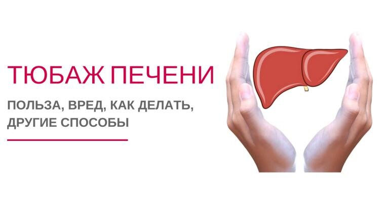 как делать тюбаж печени