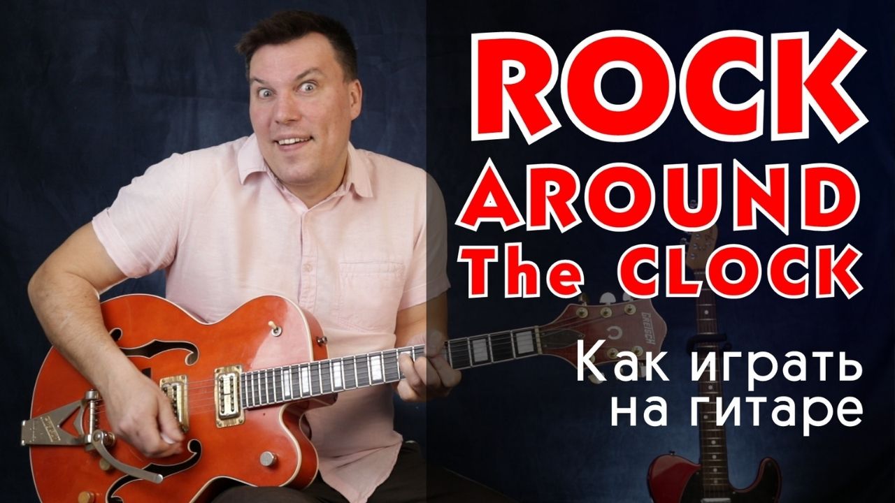 Rock Around The Clock. Как играть на гитаре.