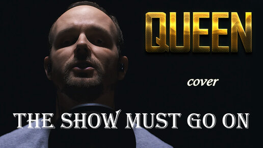 The Show Must Go On - QUEEN (vocal cover) vocaluga