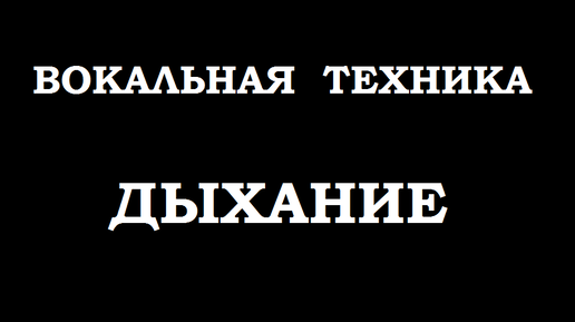 Вокальная тренировка на дыхание. ТОП-3 упражнения: гамма ,сброс, смех.