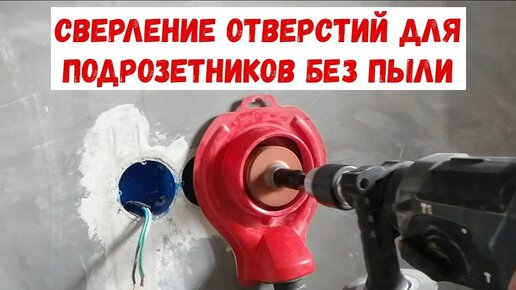 Делаю отверстия для подрозетников. Сверление без пыли! Пылеудаляющая насадка Drill Duster+ алмазная коронка Diamond Hit