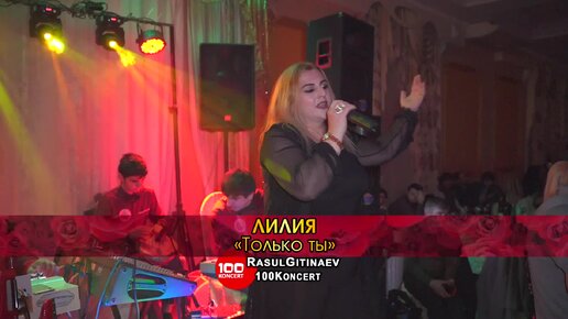 20 Лилия – «Только ты».mp4