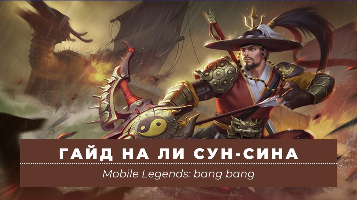 Гайд на Ли Сун-Сина Mobile Legends | Mobile Legends: Bang Bang | Дзен