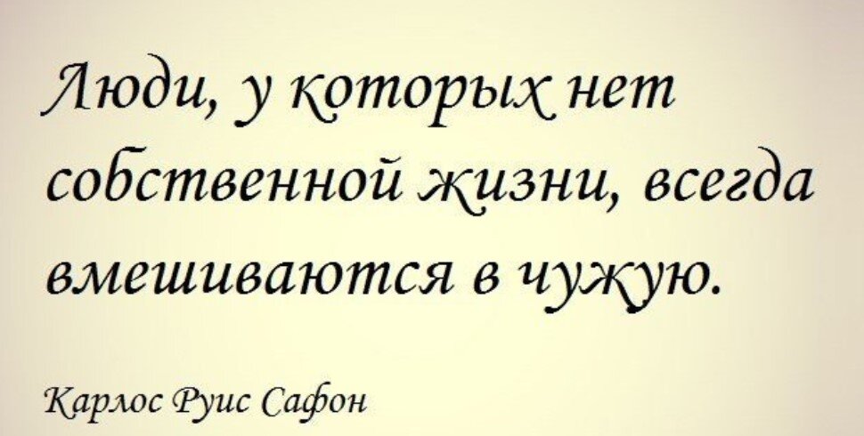 Не вмешивайся в чужую жизнь. Цитаты про чужую жизнь. Чужая жизнь цитаты афоризмы. Люди у которых нет собственной жизни всегда вмешиваются в чужую. Люди у которых нет собственной жизни.