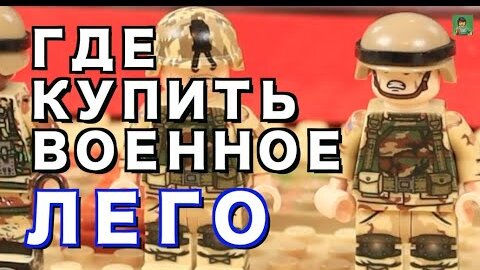 ГДЕ КУПИТЬ ВОЕННОЕ ЛЕГО - полная информация в видео