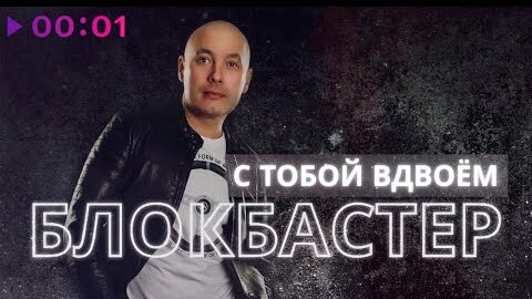 Блокбастер - С тобой вдвоём | Official Audio | 2022