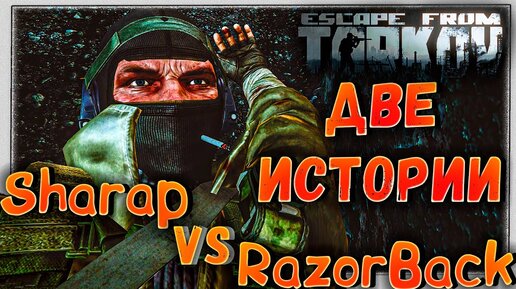 Download Video: Sharap Vs RazorBack 🎥 Два стримера в одном рейде Escape From Tarkov 12.7