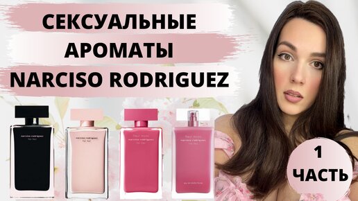 Сексуальные ароматы Narciso Rodriguez For Her | Самые комплиментарные и женственные ароматы