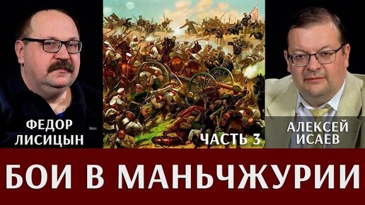 Фёдор Лисицын и Алексей Исаев. Бои в Маньчжурии. Часть 3