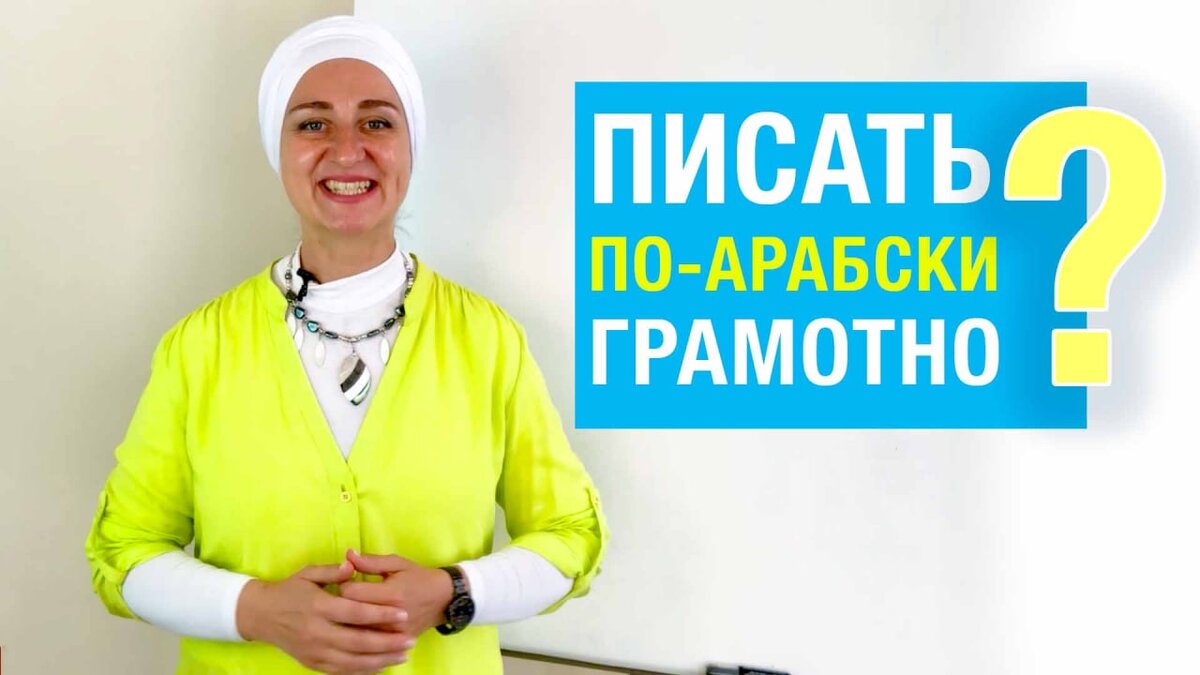 Писать по арабски грамотно?