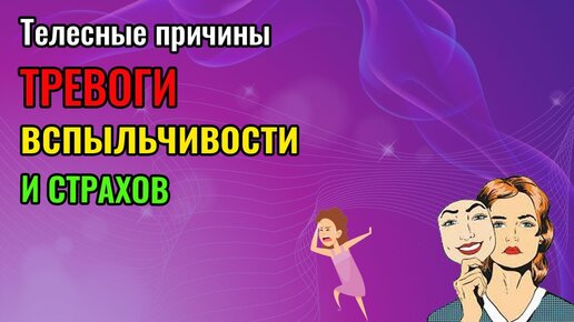 Телесные причины тревоги, вспыльчивости и страхов