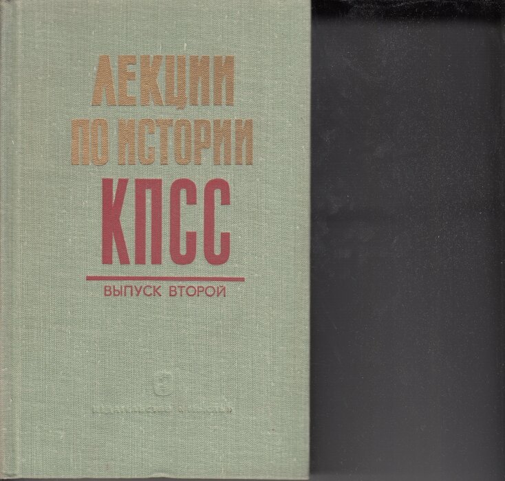 История кпсс. Лекции по истории КПСС книга. Лекции по истории в СССР. Лекции по истории КПСС 1978. История КПСС лекция.