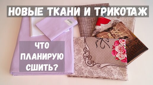 Новые ткани и трикотаж из магазина 1 М ТКАНИ / Что буду шить из футера, кашкорсе и рогожки #DIY