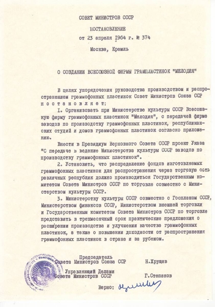 Вот документ, с которого началась история фирмы «Мелодии» 23 апреля 1964  года. Его подписал Хрущев и мы стали издавать музыку | Мелодия | Дзен