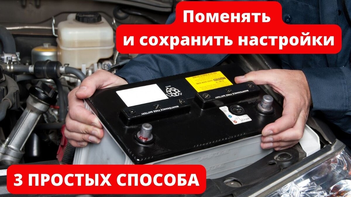 как поменять аккумулятор без сброса настроек