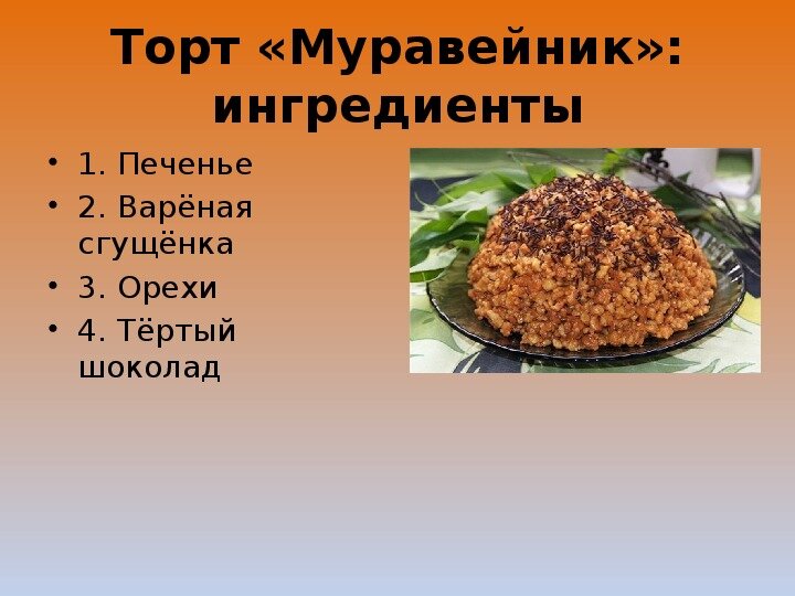 Ингредиенты для торт муравейник