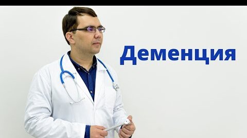 Деменция: причины, симптомы, диагностика и лечение