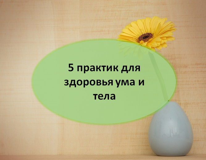 Практики для ума и тела