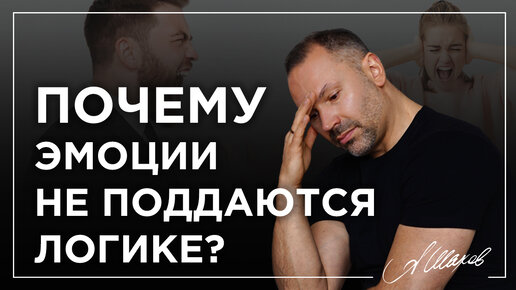 Download Video: ПОЧЕМУ ЭМОЦИИ НЕ ПОДДАЮТСЯ ЛОГИКЕ?