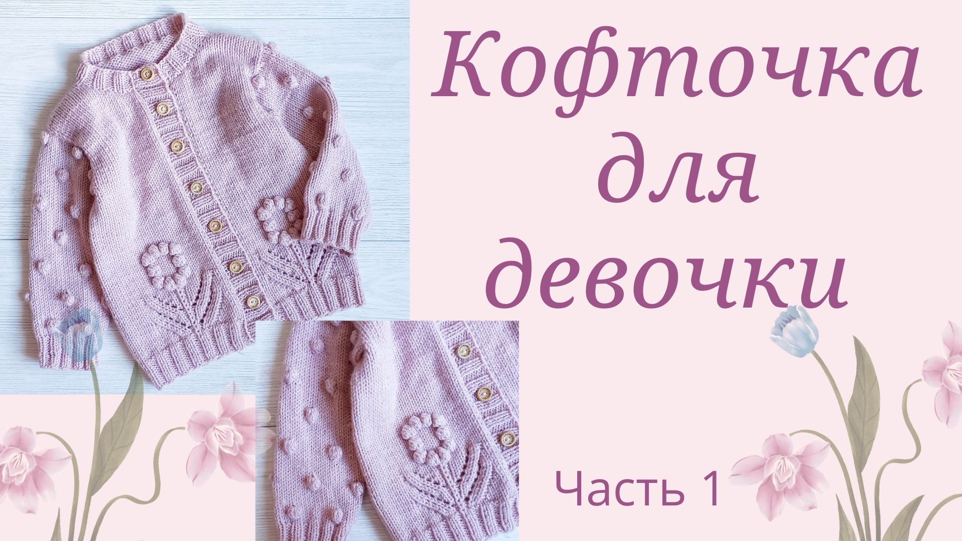 Вязаная Кофта Для Девочки