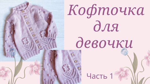 Кофточка для девочки крючком - Мастер-классы - Лепесток - Любительское цветоводство