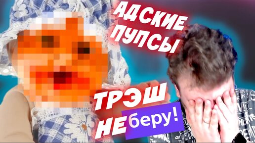 ЖУТКИЕ ПУПСЫ - ТРЭШ НА БЕРУ - ВРЕДНЫЕ ИГРУШКИ ВЕРНУЛИСЬ В ИНТЕРНЕТ?