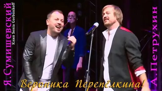 Ярослав Сумишевский и Алексей Петрухин Вероника Перепёлкина. Алексей Петрухин - до слез новинка. Группа мажор и Сумишевский. Сумишевский Анапа август 2019.
