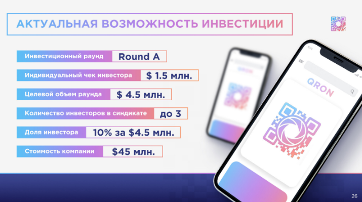 Пример нашего клиента - it компания "QRON"