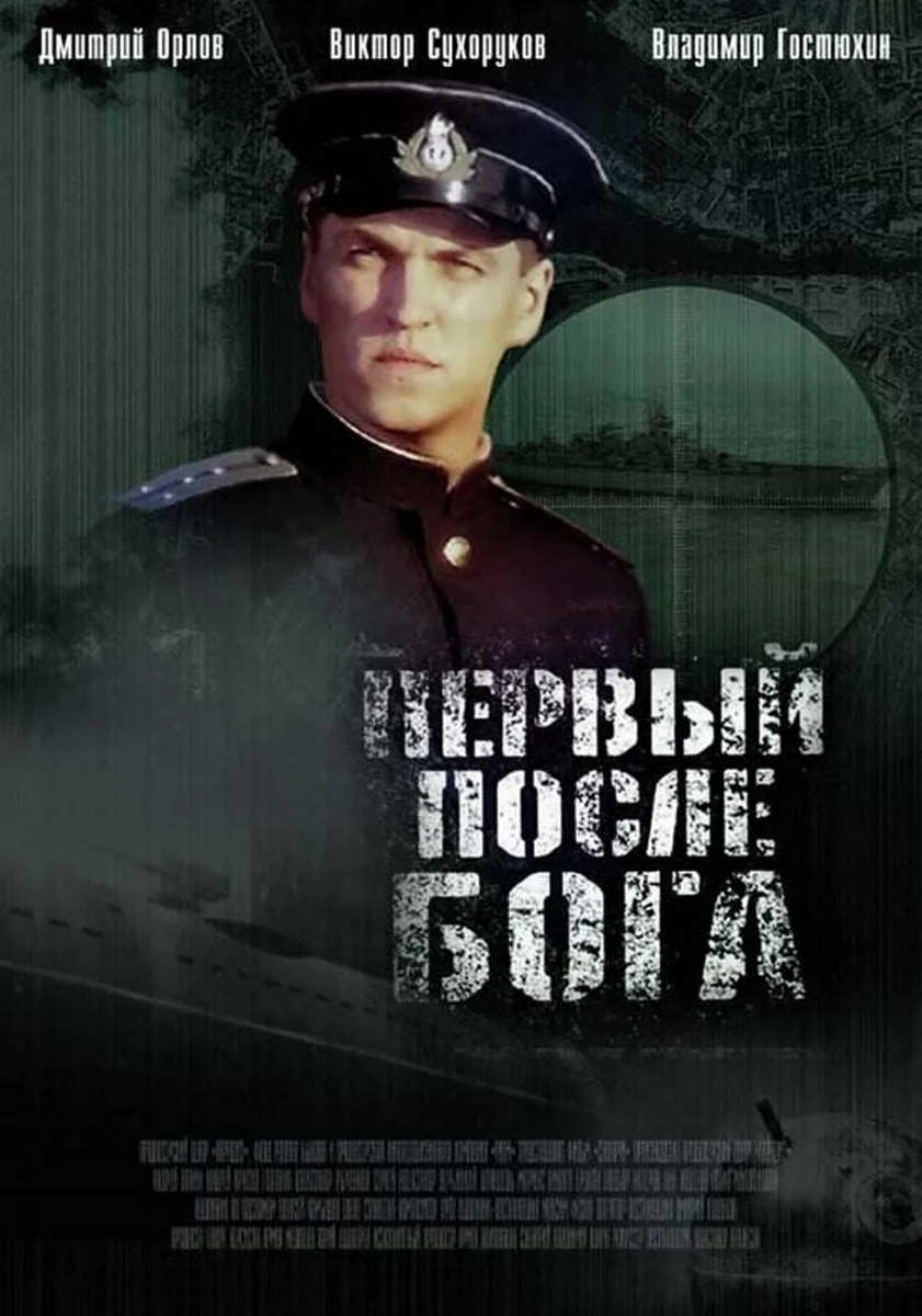 Первые после бога. Первый после Бога фильм 2005. Фильм 1 после Бога. Первый после Бога фильм 2005 Оролов. Первый после Бога фильм 2005 Постер.