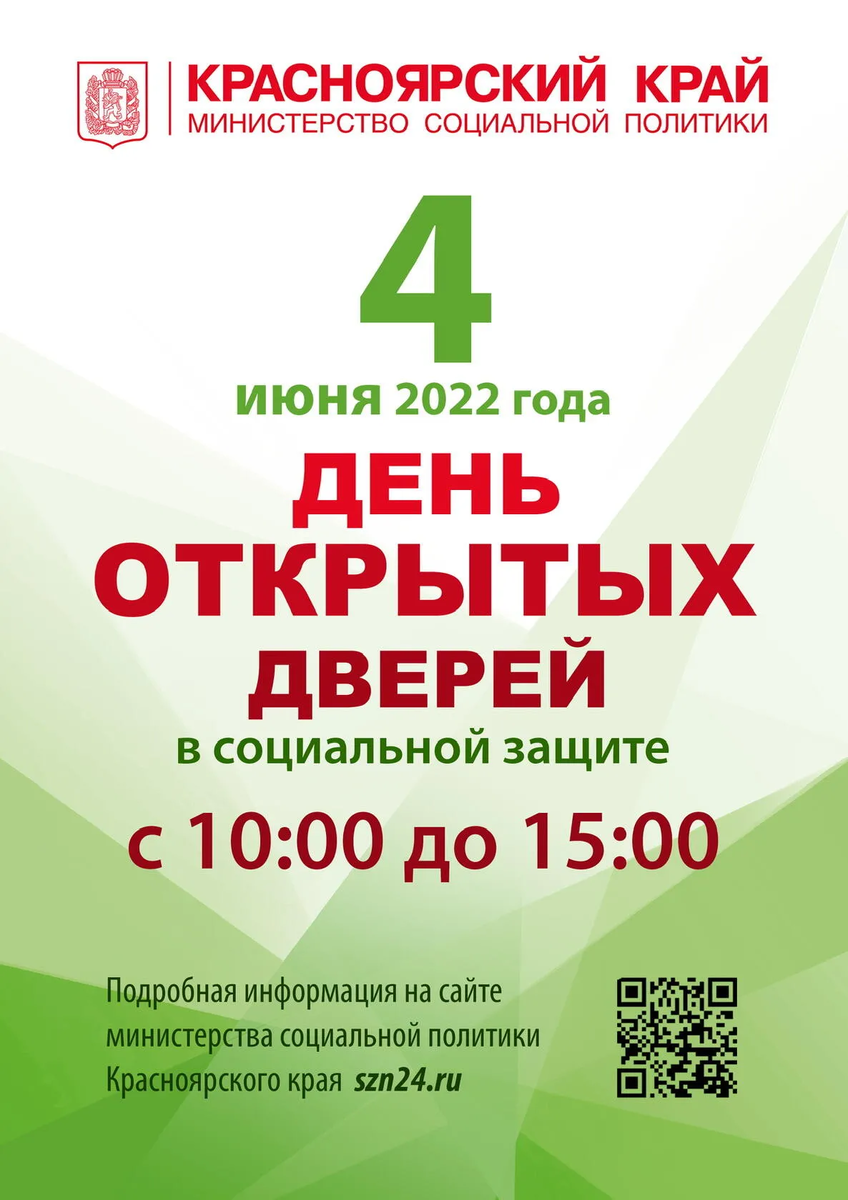 4 июня во всех городах и районах Красноярского края по инициативе Губернатора Александра Усса пройдет «День открытых дверей» социальной защиты. С 10.00 до 15.00 специалисты учреждений социального обслуживания населения и территориальных отделений соцзащиты расскажут всем заинтересованным о реализуемых в крае мерах социальной поддержки и порядке их назначения, о разнообразии предоставляемых социальных услуг. 
📌В программе мероприятия

ТО КГКУ «УСЗН» по Дзержинскому району
10.00-15.00	Консультирование граждан о мерах соцподдержки	с. Дзержинское, ул. Кирова д.3
КГБУ СО «КЦСОН «Дзержинский»
10.00-13.00	Консультирование по вопросам о предоставлении социальных услуг	с. Дзержинское, ул. Кирова, д.24
10.00-11.00	Мастер-класс Рисование на воде «Эбру»	с. Дзержинское, ул. Кирова, д.24
11.00-12.00	Мастер-класс по Нейрографике	с. Дзержинское, ул. Кирова, д.24
12.00-13.00	Тренинг «Как вести себя в стрессовой ситуации»	с. Дзержинское, ул. Кирова, д.24
