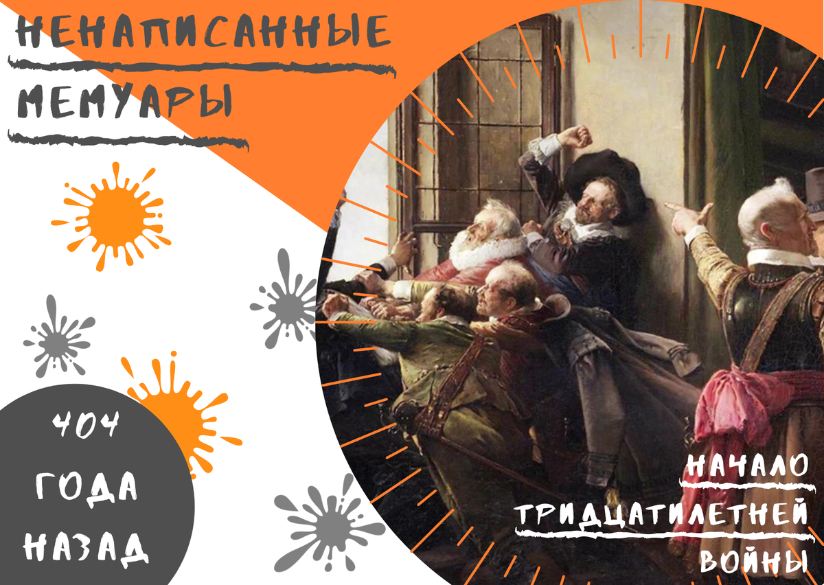 «Дефенестрация» Карл Свобода (1844)