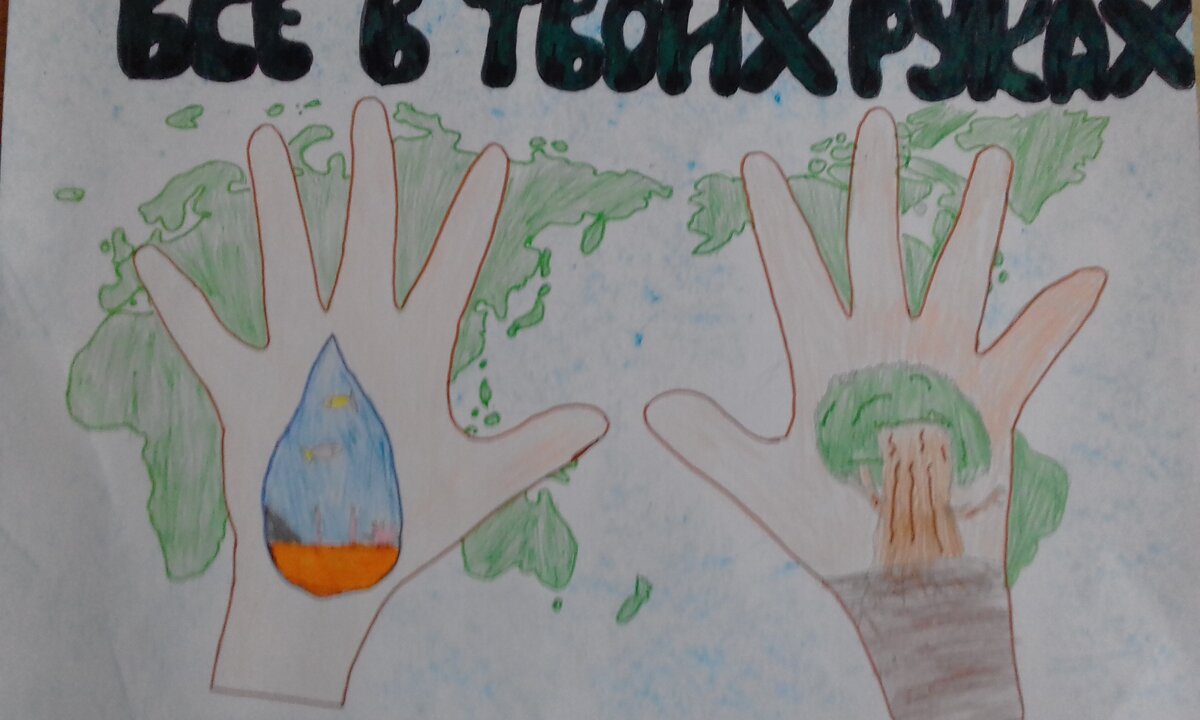 Все в наших руках