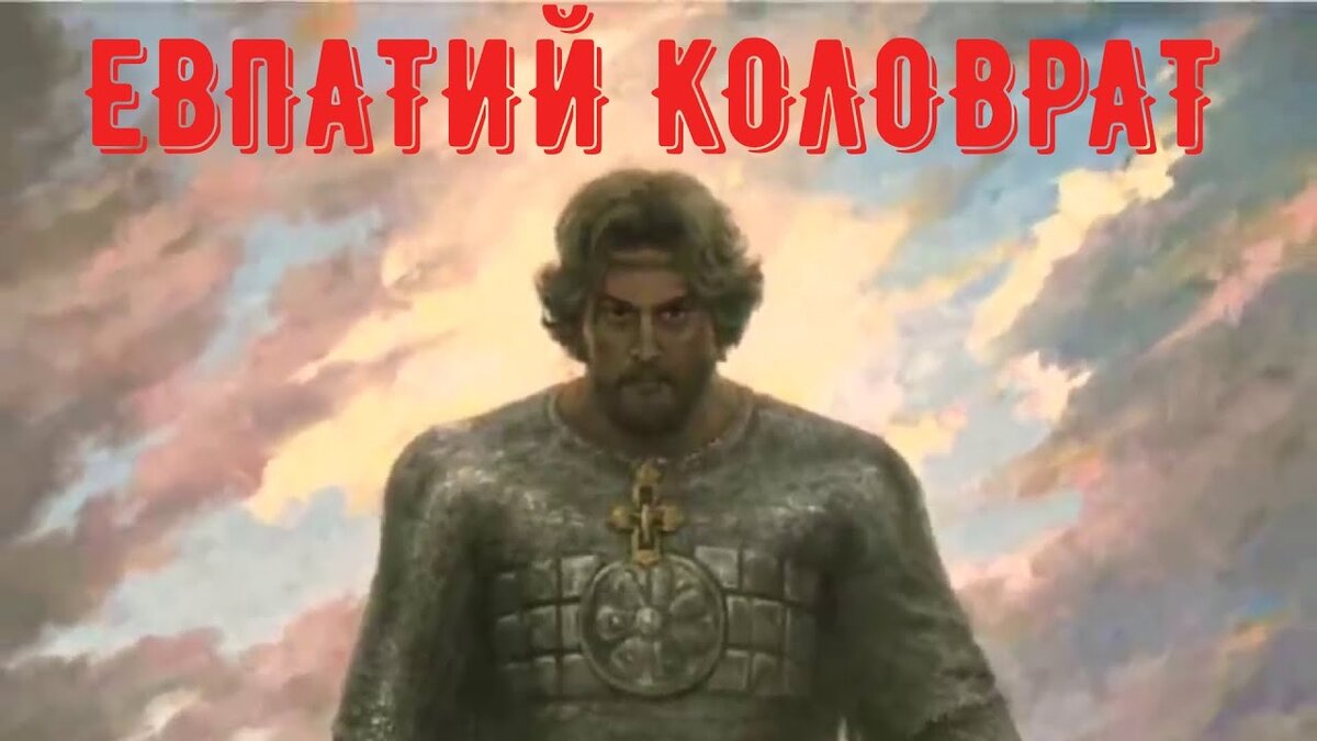 Воевода Евпатий Коловрат.