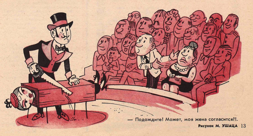 Художник М.Ушац журнал "Крокодил" №22 1978