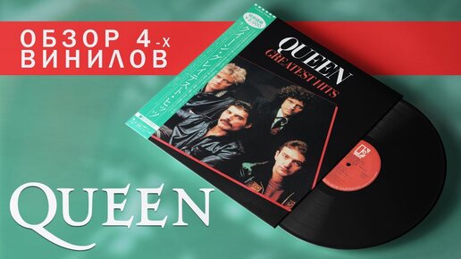 Обзор и сравнение пластинок Queen - Greatest Hits