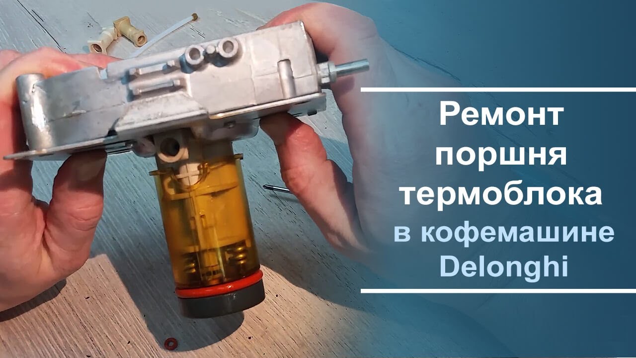 Ремонт поршня термоблока в кофемашине Delonghi