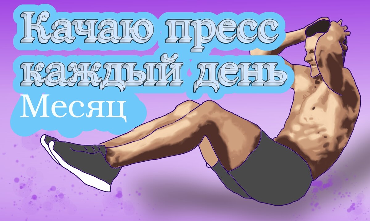 Спорт в течении месяца. Качание пресса Кыргызстан.