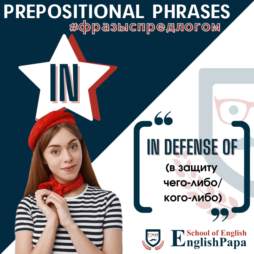 PREPOSITIONAL PHRASES. УСТОЙЧИВЫЕ ФРАЗЫ С ПРЕДЛОГАМИ | EnglishPapa | Дзен