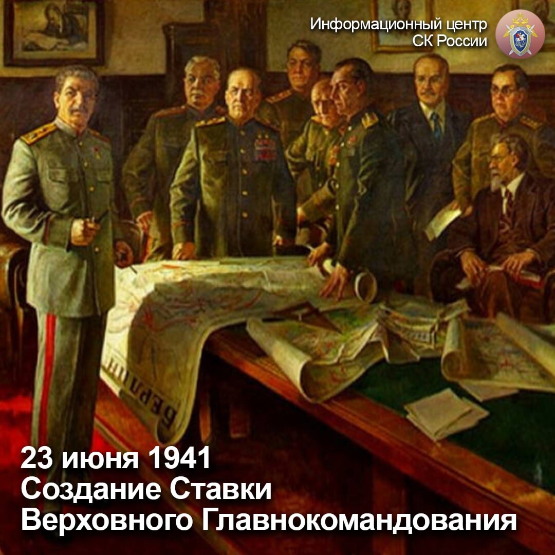 23 июня 1941 года создана Ставка Главного командования | Информационный  центр СК России | Дзен