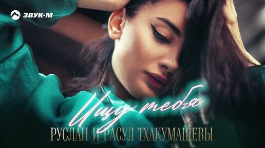 Руслан и Расул Тхакумашевы - Ищу тебя | Премьера трека 2022