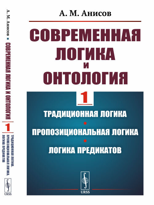 Анисов А.М. Современная логика и онтология: Традиционная логика. Пропозициональная логика. Логика предикатов. URSS. 2022. 352 с. ISBN 978-5-9710-9645-0. 