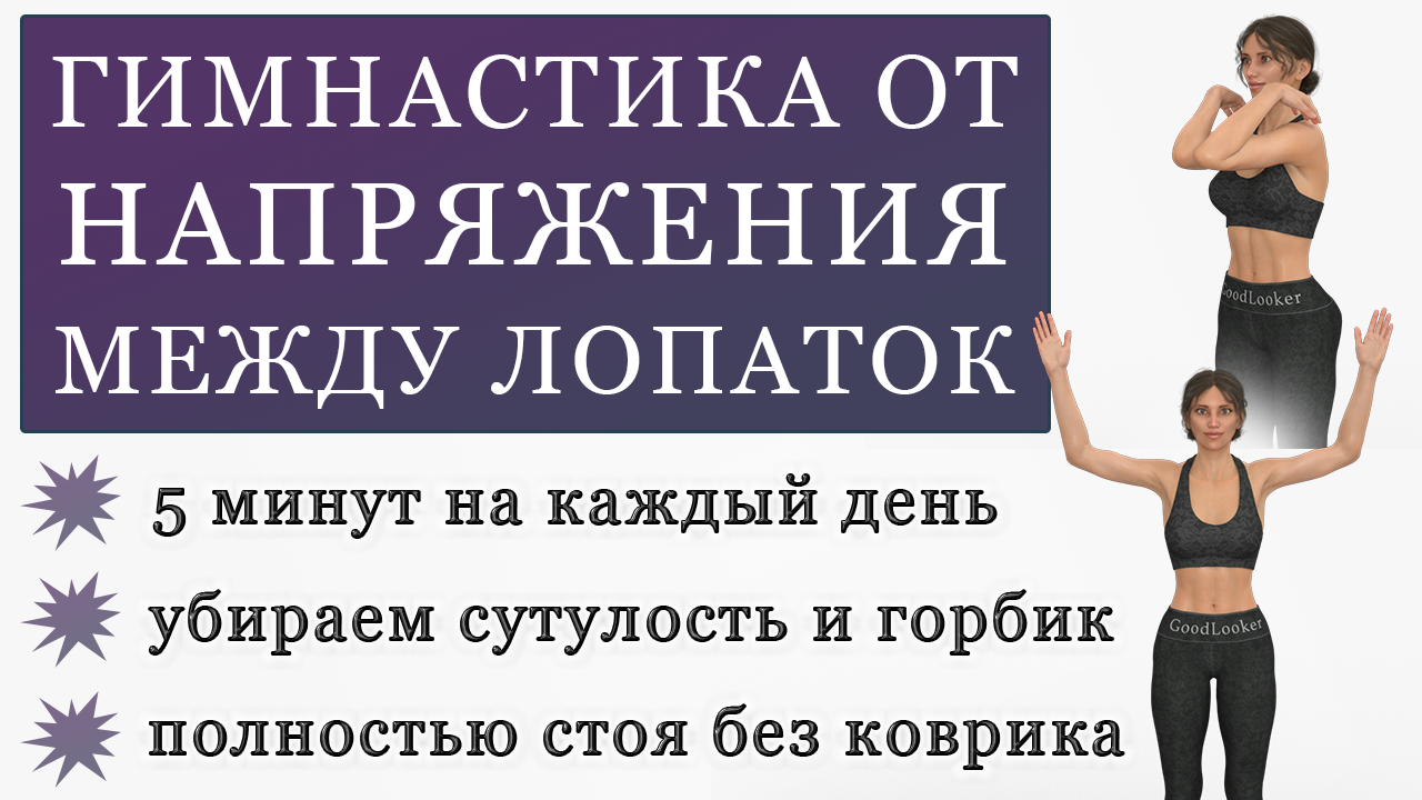 Убираем напряжение между лопаток + улучшаем осанку и расправляем плечи: 5  минут простых упражнений стоя | Фитнес с GoodLooker | Дзен